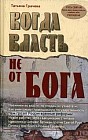 Когда власть не от Бога. Алгоритмы геополитики и стратегии тайных войн мировой кулисы