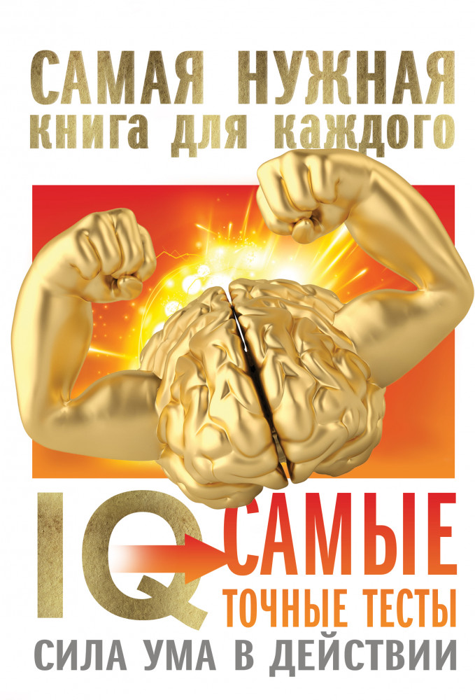 IQ. Самые точные тесты. Сила ума в действии | Самая нужная книга для каждого