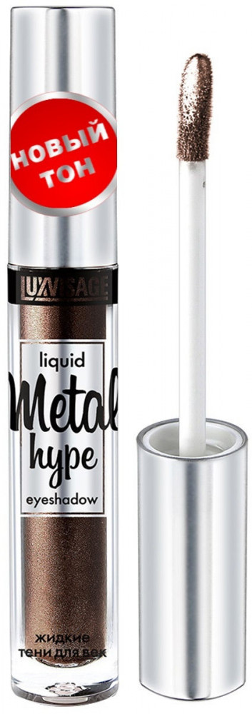 Тени для век жидкие, оттенок 16 Тигровый глаз | Metal hype | LuxVisage