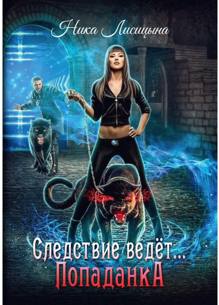 Следствие ведет… Попаданка