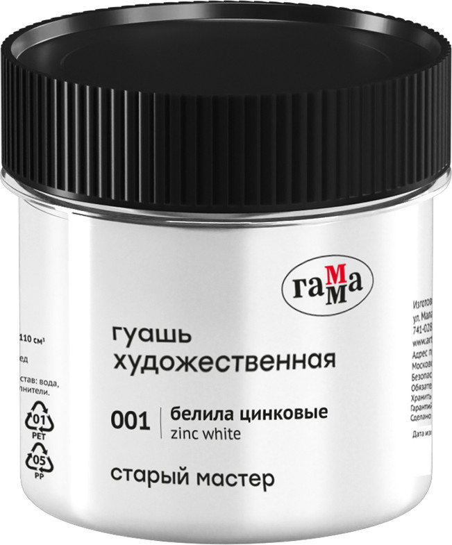 Гуашь художественная «Старый мастер», 001 белила цинковые | Старый мастер | Гамма