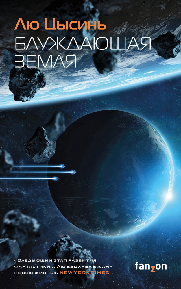 Блуждающая Земля | Fanzon. Sci-Fi Universe. Лучшая новая НФ