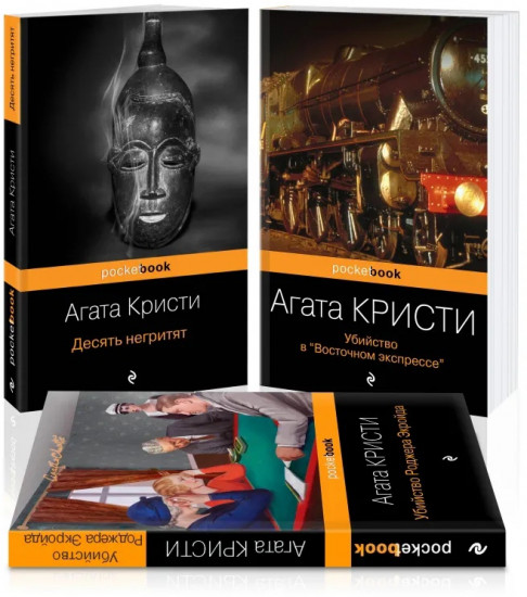 Мировой пьедестал А.Кристи. «Десять негритят»