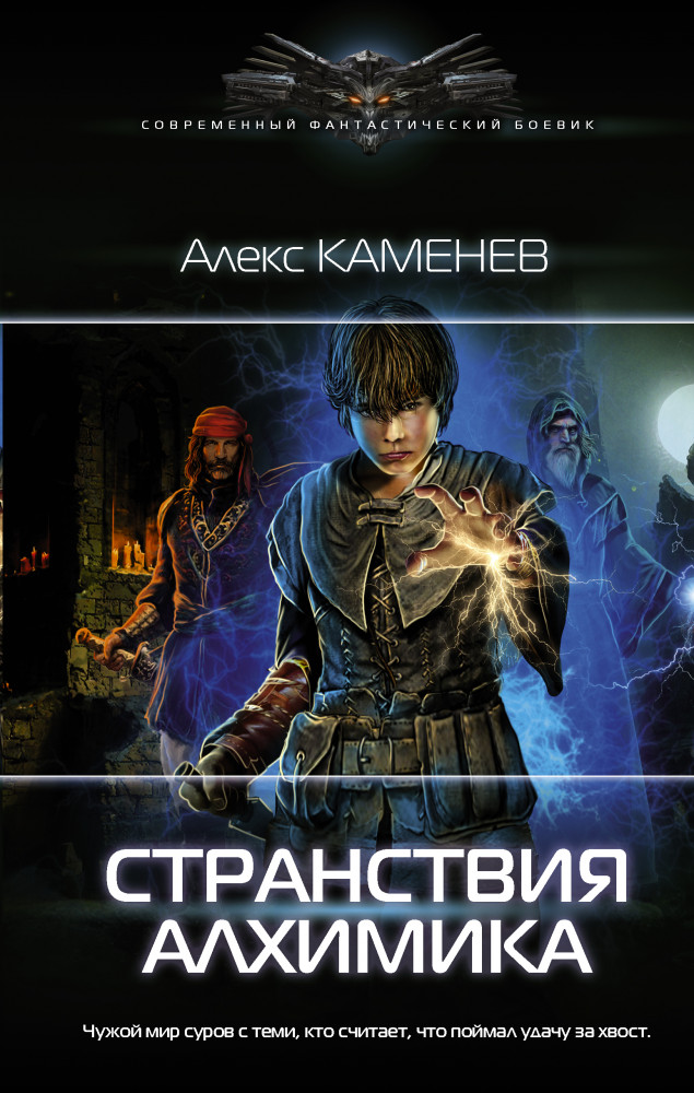 Странствия алхимика | Современный фантастический боевик