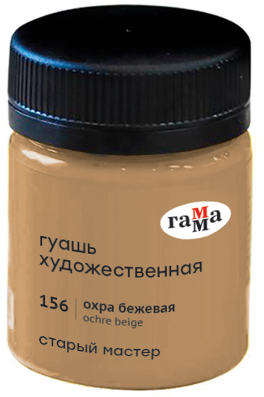 Гуашь художественная «Старый мастер», 156 охра бежевая | Старый мастер | Гамма