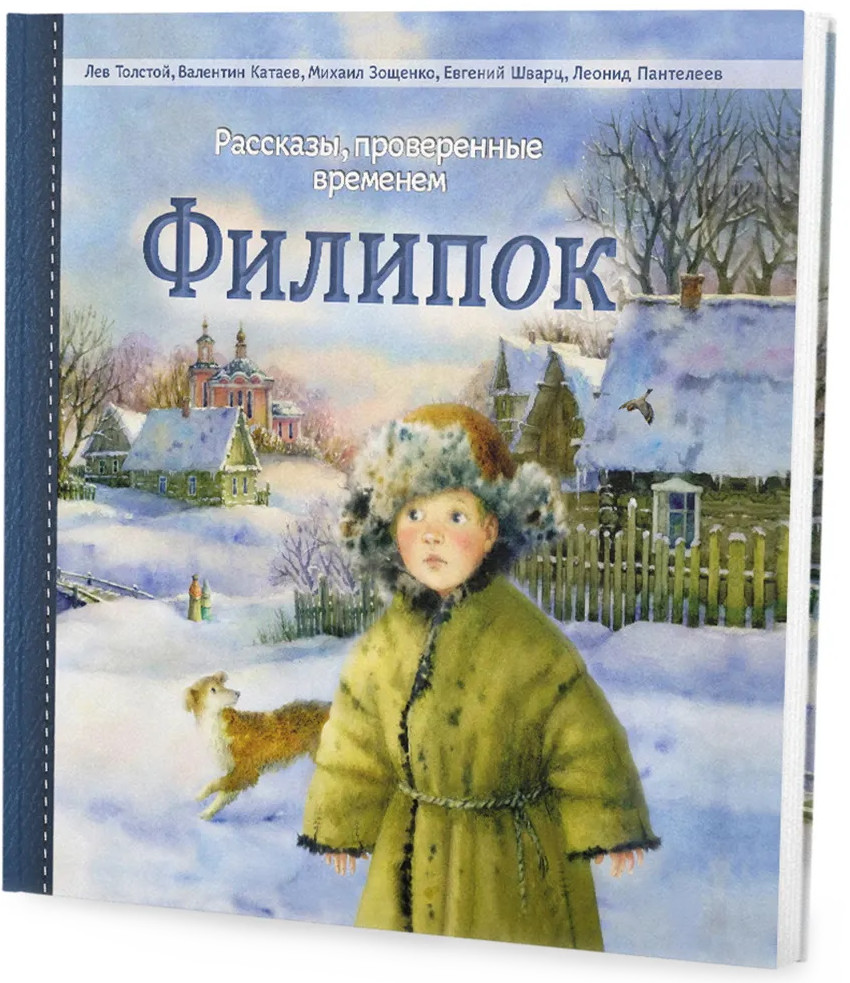 Филипок. Рассказы, проверенные временем