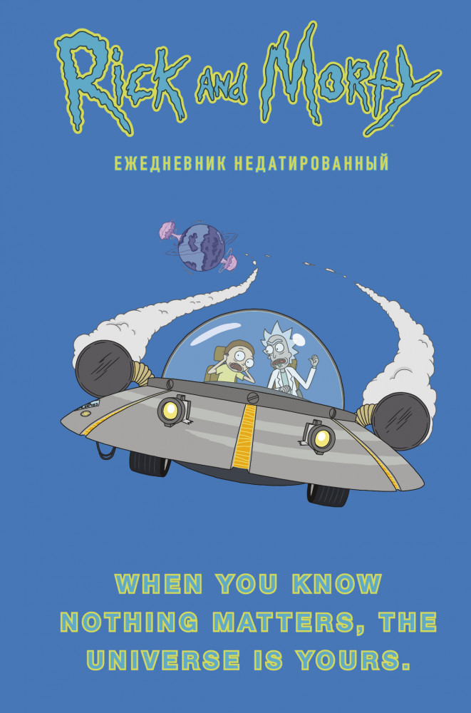 Рик и Морти. When you know nothing matters, the universe is yours. Ежедневник недатированный | Вселенная Rick and Morty/Рик и Морти