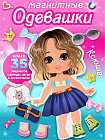 Игра магнитная «Одевашки. Ксюша»