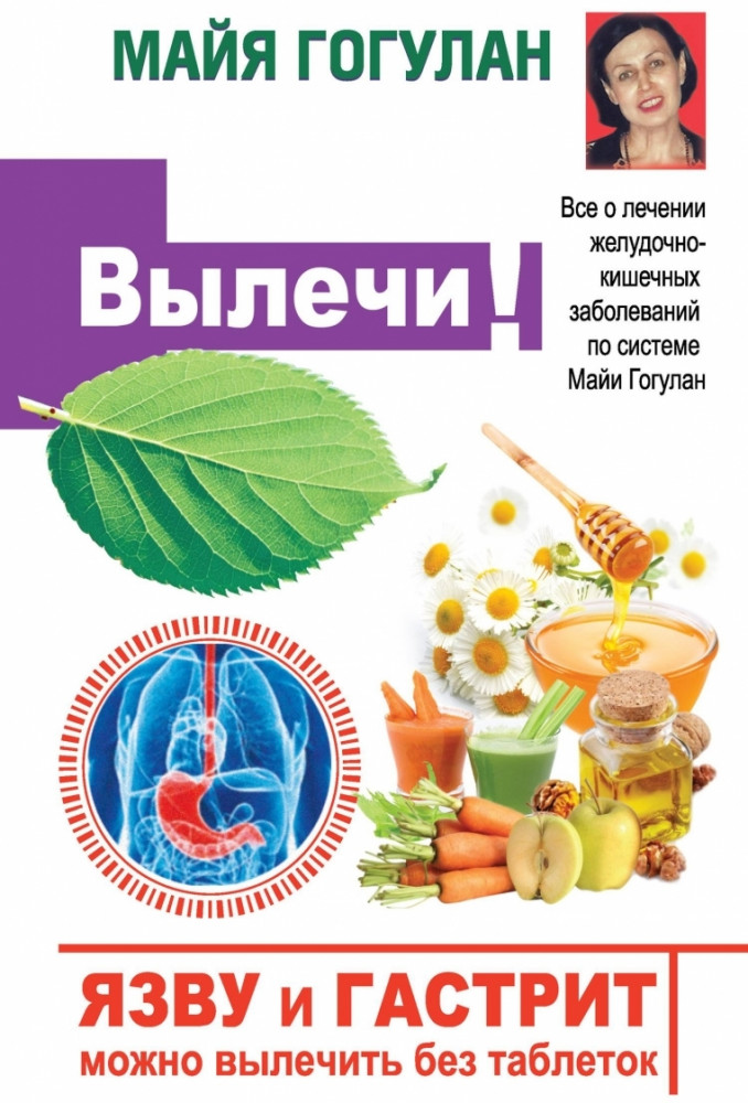 Вылечи! Язву и гастрит можно вылечить без таблеток.Все о лечении желудочно-кишечных заболеваний.