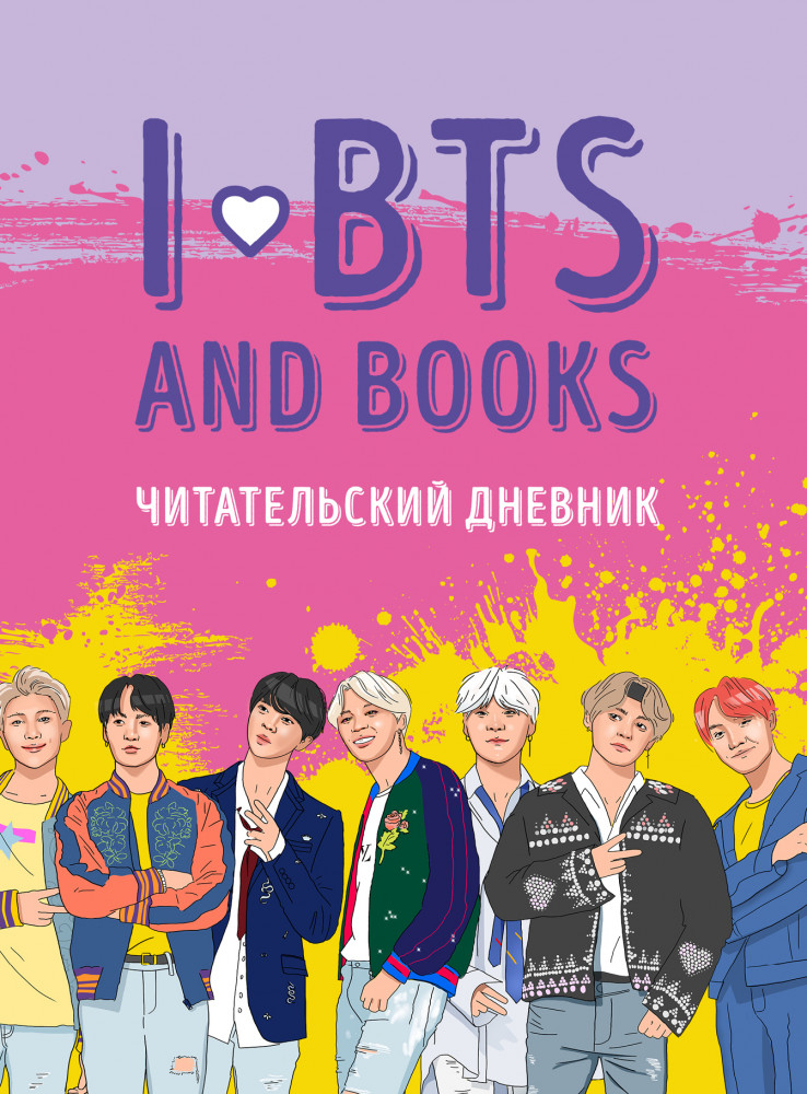 Читательский дневник с анкетой. I love BTS and books | K-POP. Главные книги о корейской культуре