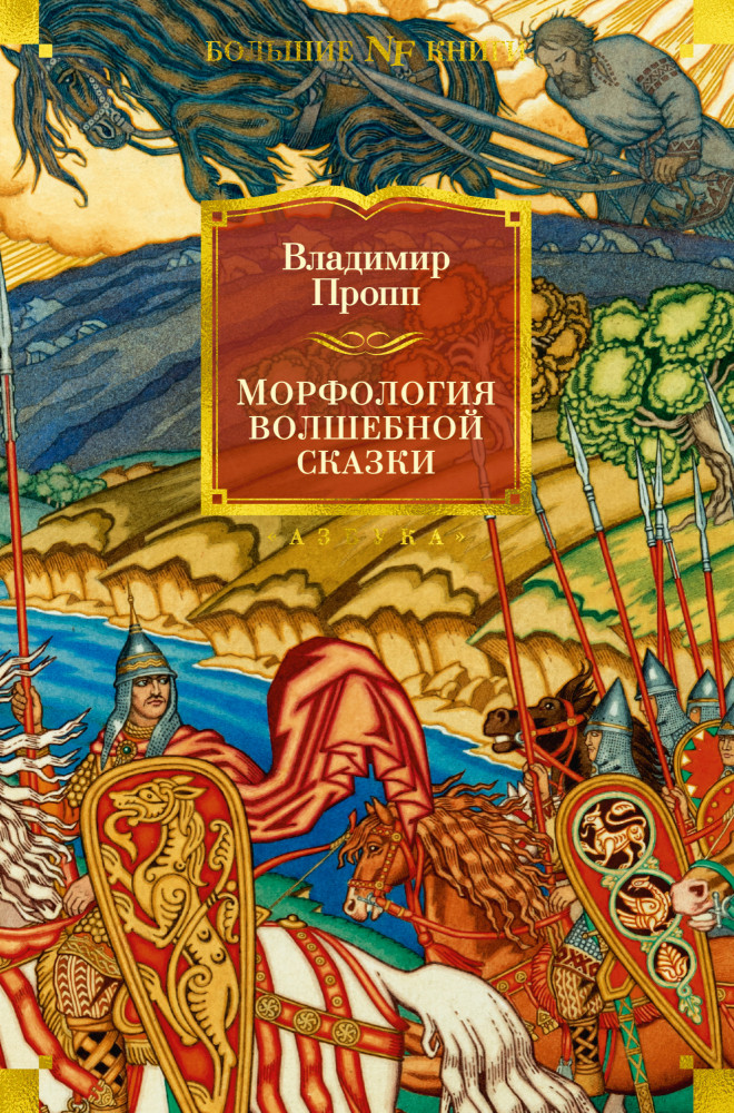 Морфология волшебной сказки | Non-Fiction. Большие книги