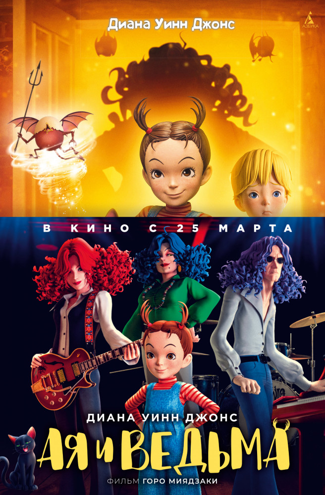 Ая и ведьма | Детский кинобестселлер