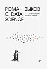 Роман с Data Science. Как монетизировать большие данные