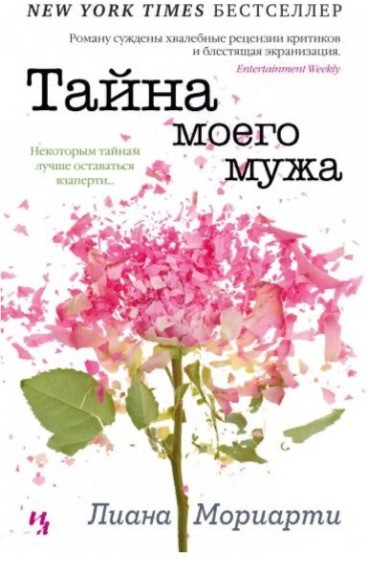 Тайна моего мужа | Джоджо Мойес (мягкая обложка)