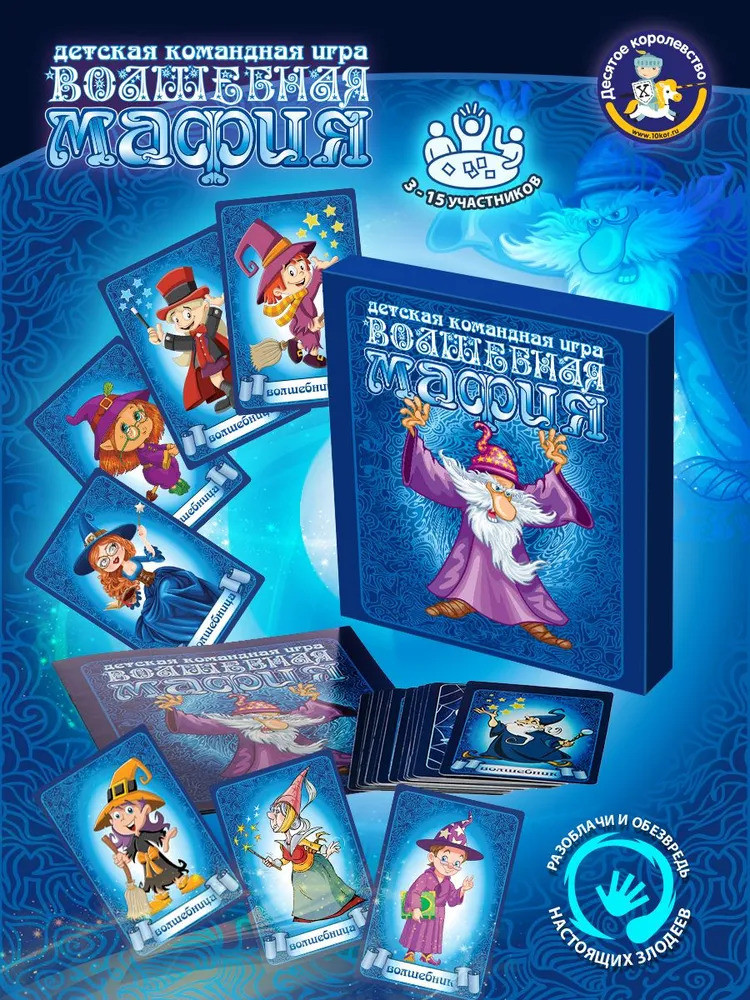 Игра настольная «Волшебная мафия» | Десятое королевство
