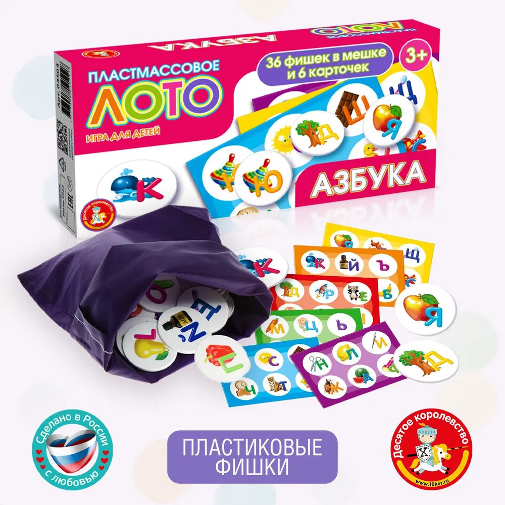 Лото «Азбука» | Десятое королевство