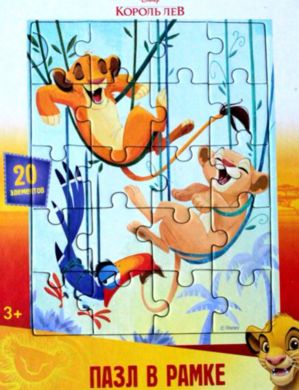 Пазл в рамке «Король Лев» | Десятое королевство