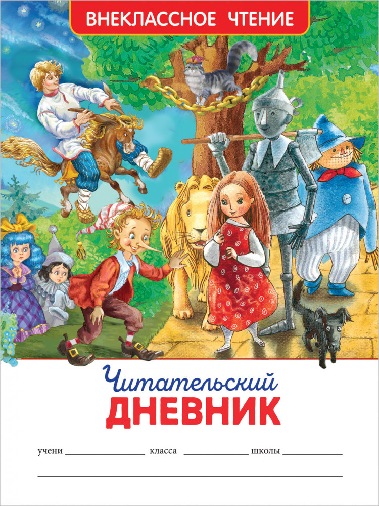 Читательский дневник | Внеклассное чтение