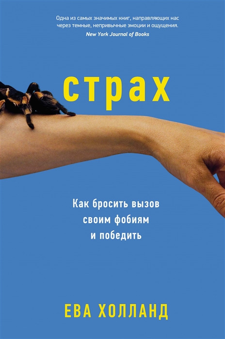Страх. Как бросить вызов своим фобиям и победить | Популярная психология для бизнеса и жизни