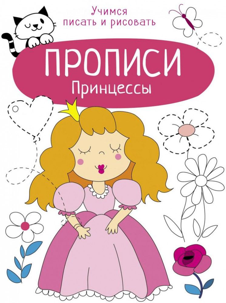 Принцессы | Учимся писать и рисовать