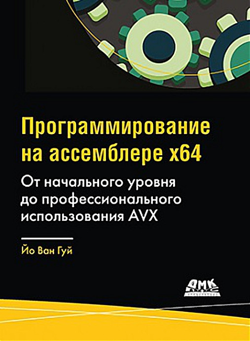 Программирование на ассемблере х64. От начального уровня до профессионального использования AVX64
