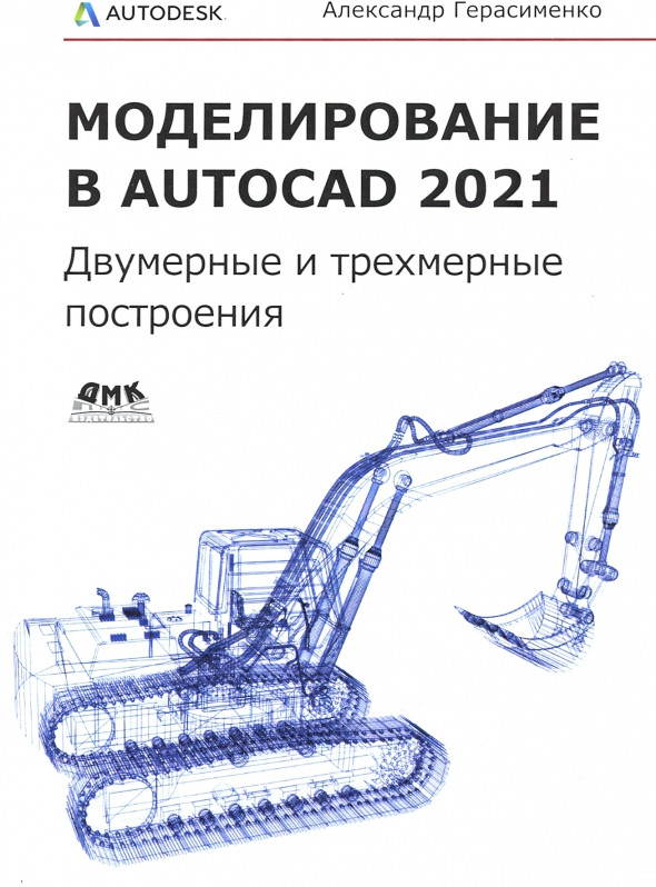 Моделирование в AutoCAD 2021. Двумерные и трехмерные построения