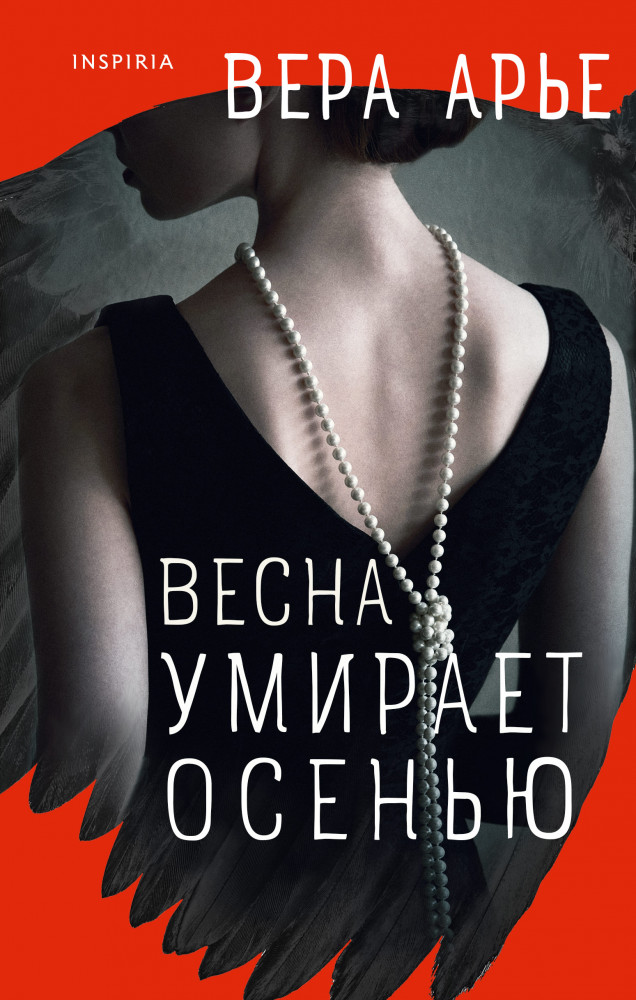 Весна умирает осенью | Novel. Частная история