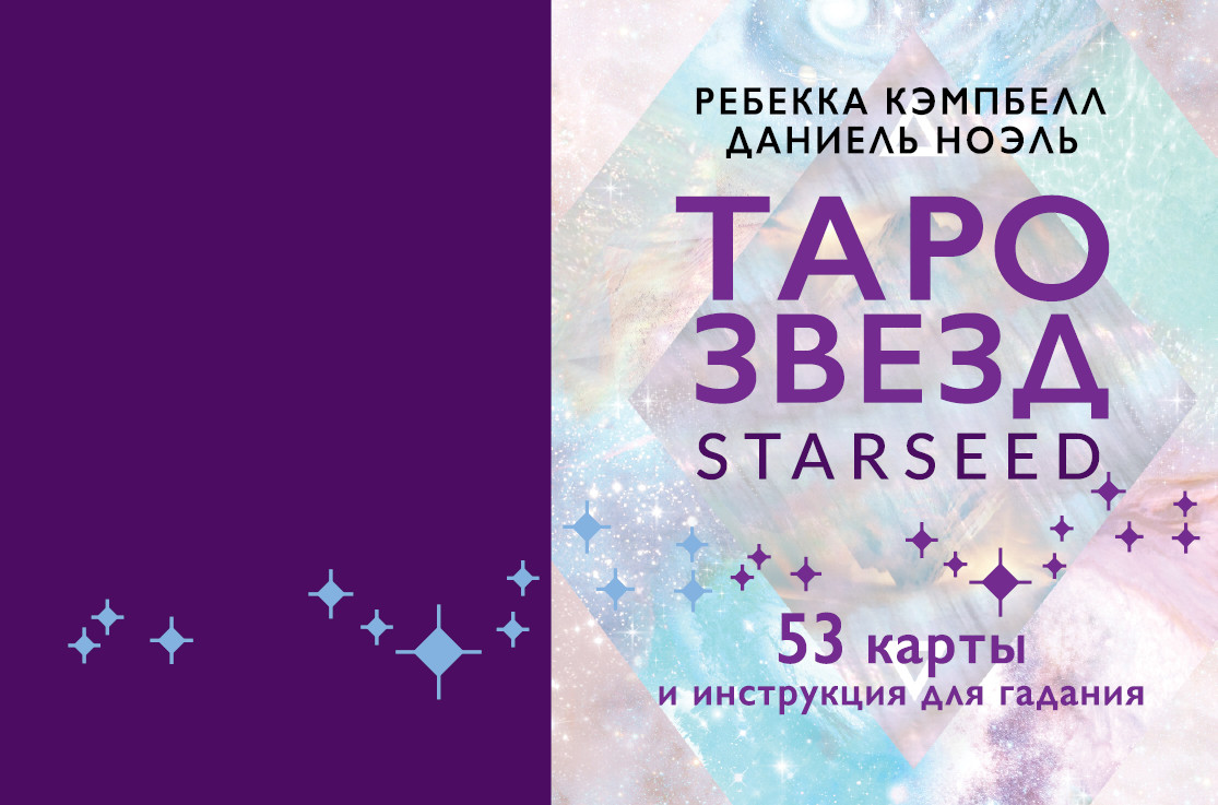 Таро звезд. Starseed. 53 карты и инструкция для гадания | Лучшие колоды Таро