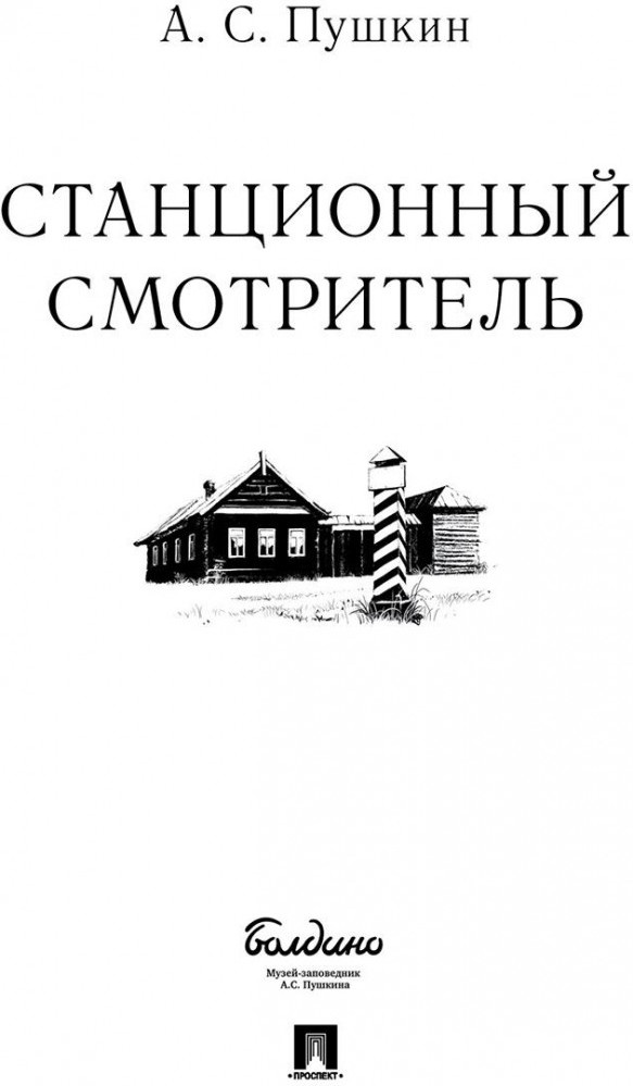 Станционный смотритель