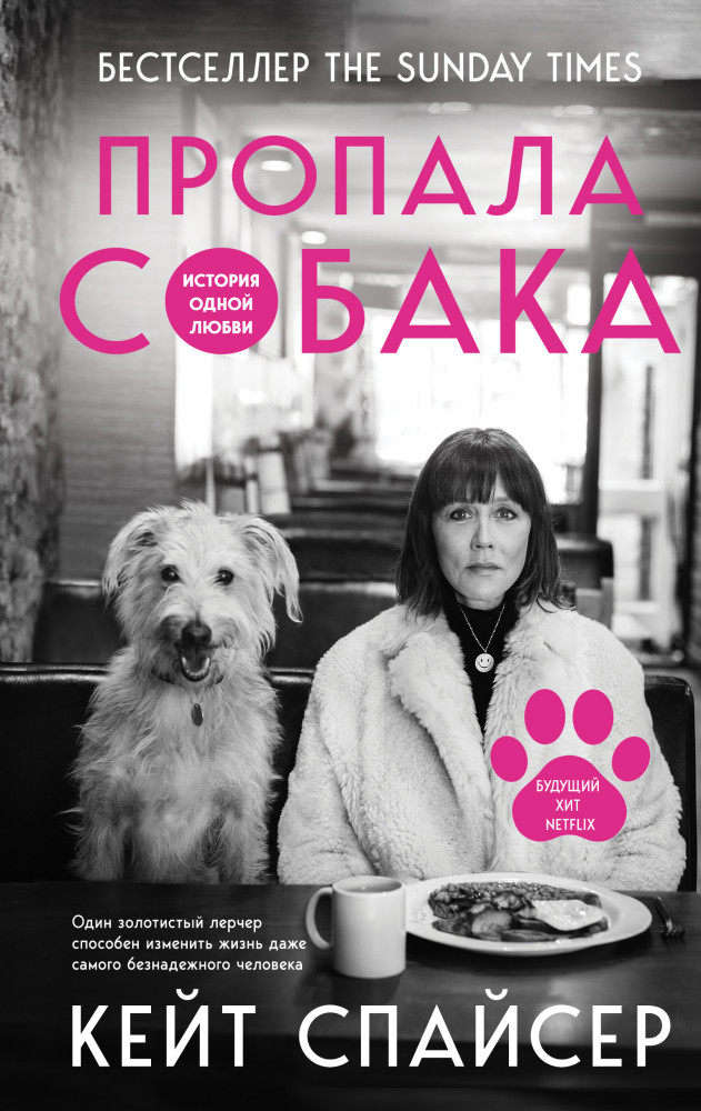 Пропала собака. История одной любви | Тот, кто не предаст. Люди и их питомцы