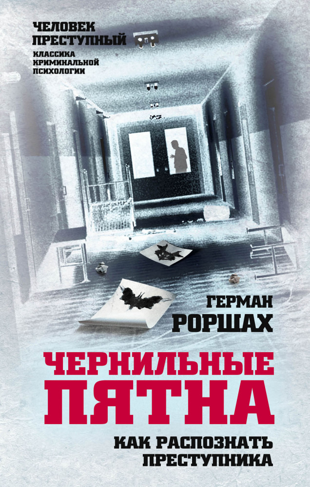 Чернильные пятна. Как распознать преступника | Человек преступный. Классика криминальной психологии
