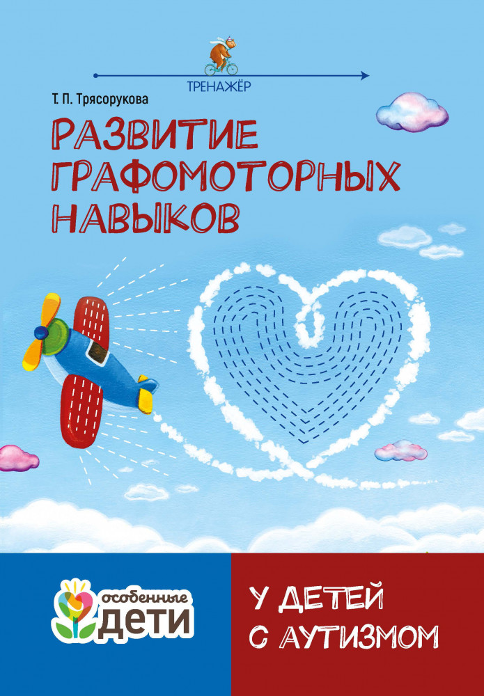 Развитие графомоторных навыков у детей с аутизмом. Тренажер | Особенные дети