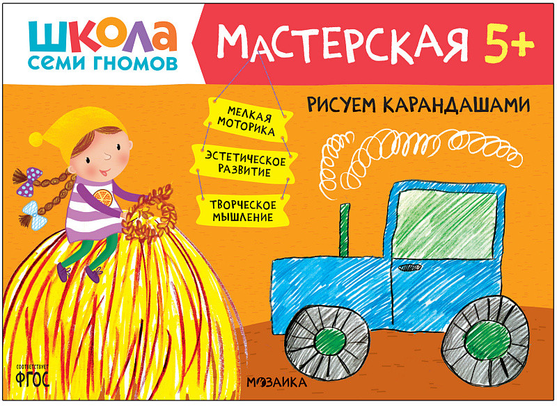 Школа семи гномов. Мастерская. Рисуем карандашами. 5+