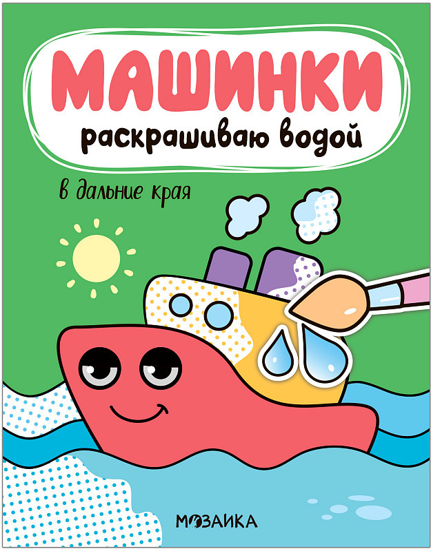 Машинки. Раскрашиваю водой. В дальние края