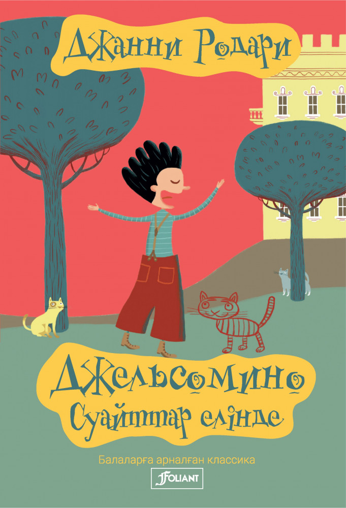 Джельсомино Суайттар елінде