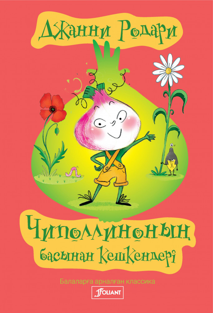 Чиполлиноның басынан кешкендері