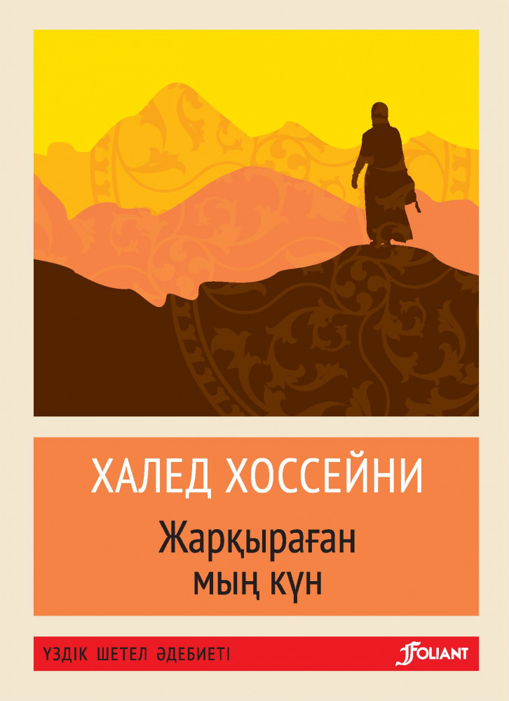 Жарқыраған мың күн