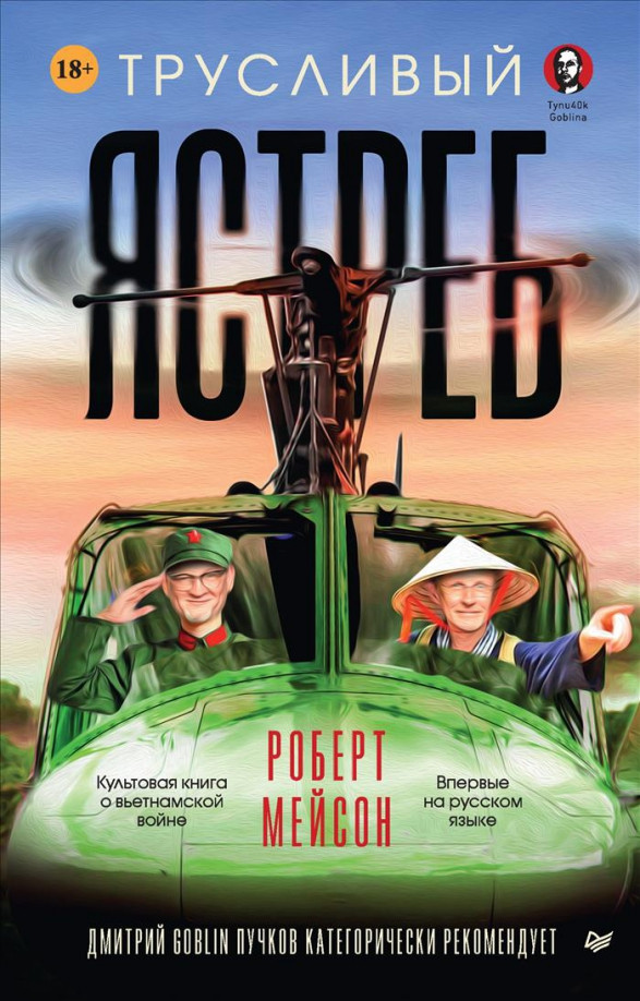 Трусливый ястреб. Предисловие Дмитрий Goblin Пучков