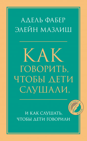Как говорить, чтобы дети слушали