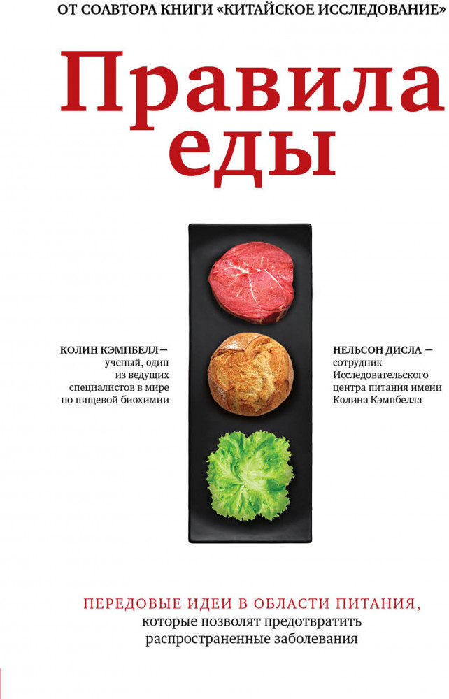 Правила еды. Передовые идеи в области питания, которые позволят предотвратить распространенные заболевания | Сила питания