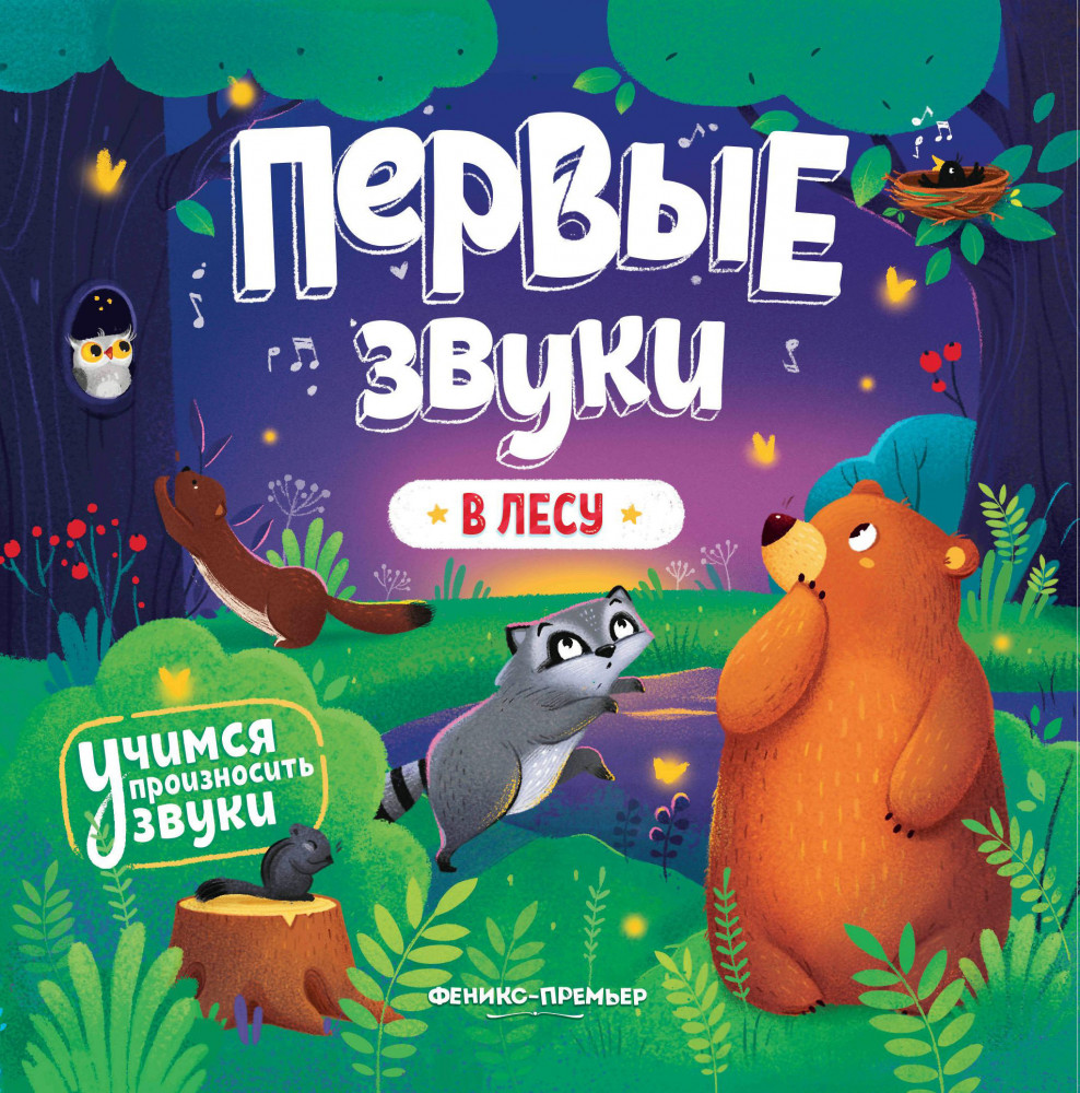 В лесу. Книжка-гармошка | Первые звуки