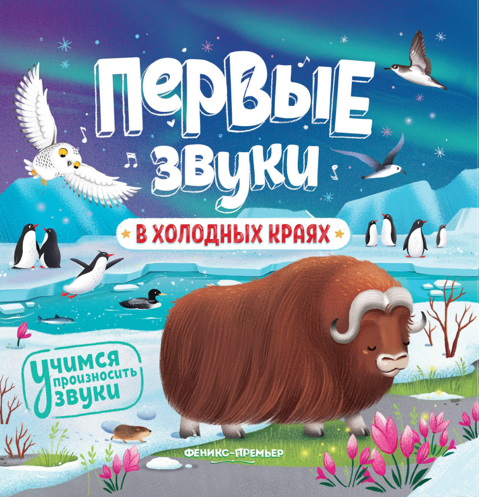 В холодных краях. Книжка-гармошка | Первые звуки