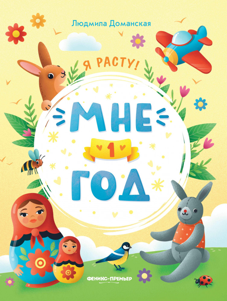 Мне 1 год. Развивающая книжка | Я расту!