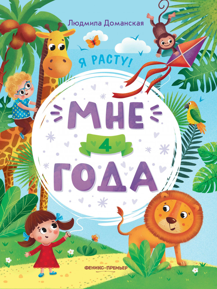 Мне 4 года. Развивающая книжка | Я расту!