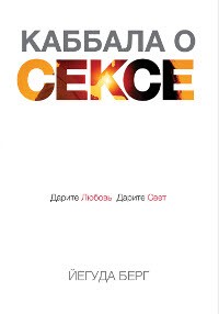 Каббала о сексе. Дарите любовь, дарите свет | Каббала