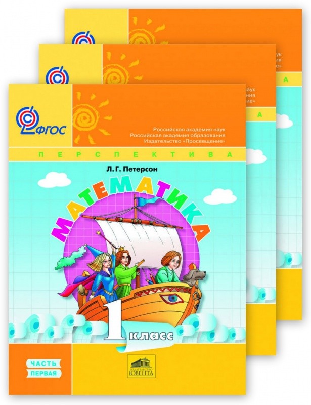 Математика. 1 класс. Учебник-тетрадь. В 3-х частях