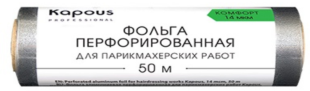 Фольга для парикмахерских работ перфорированная | Kapous Professional