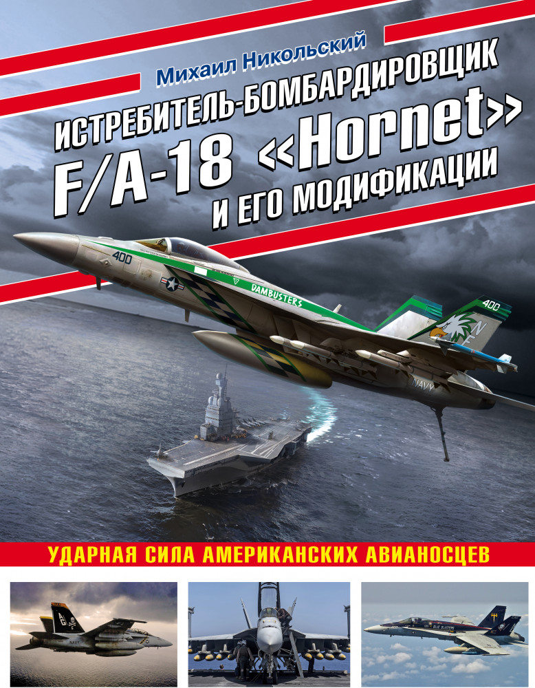 Истребитель-бомбардировщик F/A-18 «Hornet» и его модификации: Ударная сила американских авианосцев | Война и мы. Авиаколлекция