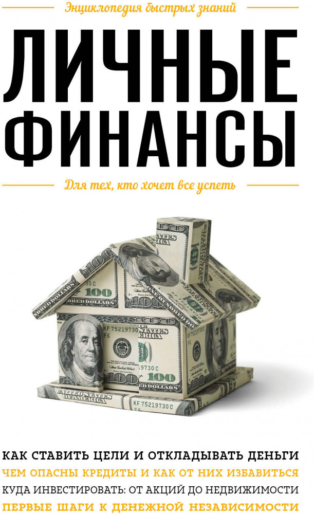 Личные финансы. Для тех, кто хочет все успеть | Энциклопедия быстрых знаний (обложка)
