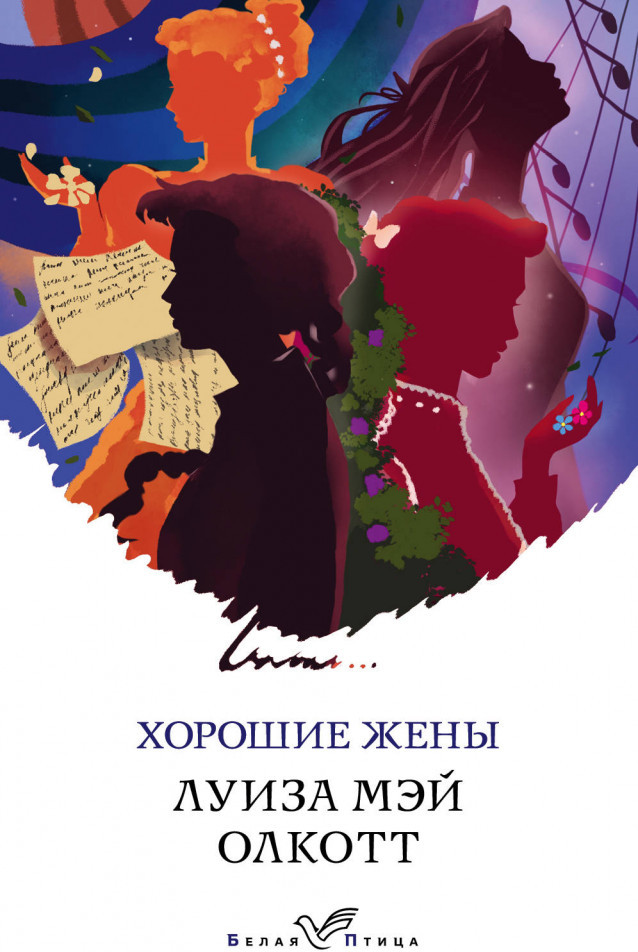 Хорошие жены | Белая птица